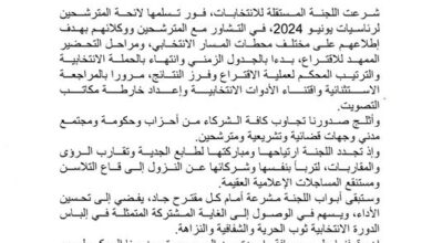 Photo of لجنة الانتخابات تدعو لعدم النزول لقاع التلاسن ومستنقع المساجلات العقيمة 5 يونيو, 2024 – 11:46