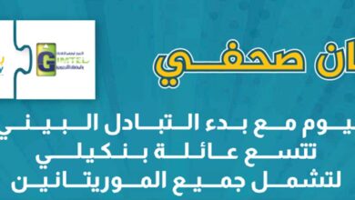 Photo of البنك الشعبي الموريتاني يعلن عن إطلاق خدمة الربط البيني عبر “بنكيلي” لتسهيل المعاملات الرقمية