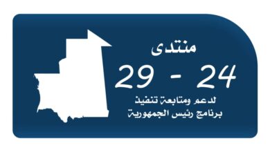 Photo of منتدى 24-29 يطالب بالإسراع في المصادقة على مشاريع القوانين المتعلقة بمحاربة الفساد