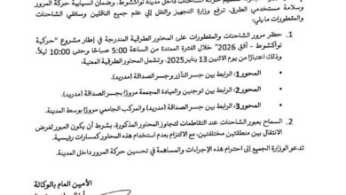Photo of وزارة التجهيز تحظر مرور الشاحنات بمحاور مشروع حركية نواكشوط