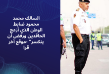 Photo of السالك محمد محمود  ضابط الوطن الذي أزعج الحاقدين ورفض أن ينكسر” -موقع أخر قرا