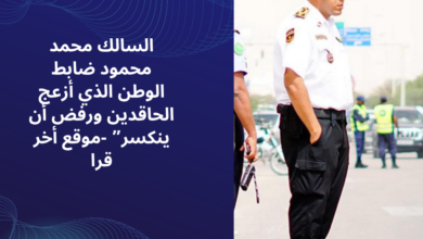 Photo of السالك محمد محمود  ضابط الوطن الذي أزعج الحاقدين ورفض أن ينكسر” -موقع أخر قرا