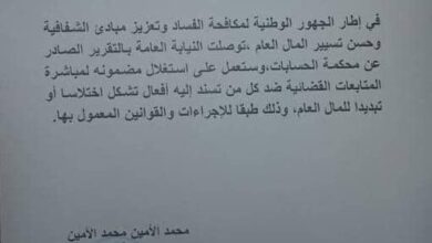 Photo of النيابة العامة تتعهد بمتابعة المتورطين في تقرير محكمة الحسابات