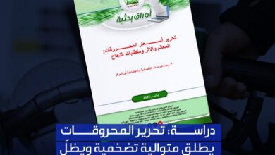 Photo of دراسة: تحرير المحروقات يطلق متوالية تضخمية ويظلّ إصلاحا عالي الكلفة