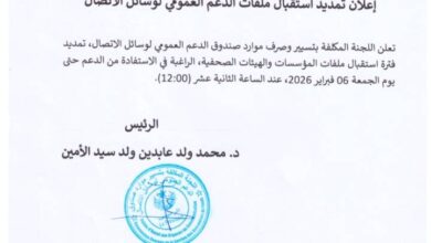 Photo of لجنة تسييرصندوق الدعم العمومي تمدد فترة استقبال ملفات المؤسسات والهيئات الصحفية