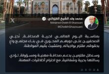 Photo of الرئيس غزواني: ملتزمون بدعم صحافة مهنية ومسؤولة تحترم أخلاقيات المهنة