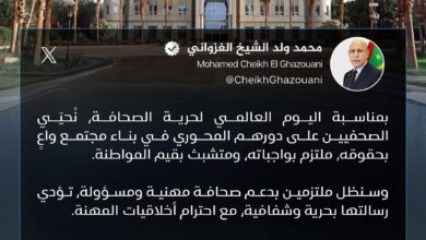 Photo of الرئيس غزواني: ملتزمون بدعم صحافة مهنية ومسؤولة تحترم أخلاقيات المهنة