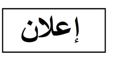Photo of إعلان من حاكم مقاطعة باسكنو خميس, 05/21/2026 – 13:57